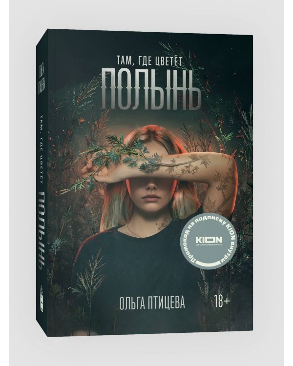 Там, где цветет полынь (кинообложка)