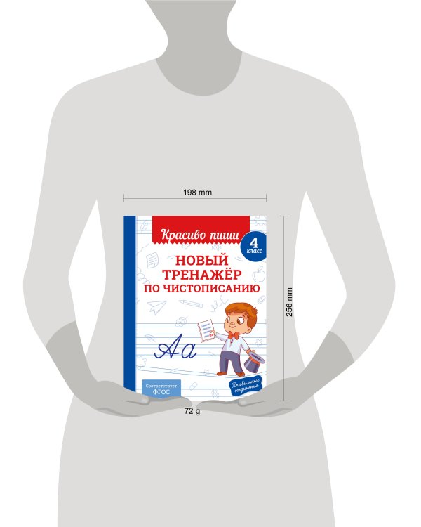 Новый тренажёр по чистописанию. 4 класс