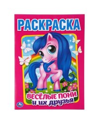 "УМКА". ВЕСЕЛЫЕ ПОНИ И ИХ ДРУЗЬЯ (ПЕРВАЯ РАСКРАСКА А4) ФОРМАТ: 214Х290ММ. ОБЪЕМ: 16 СТР. в кор.50шт