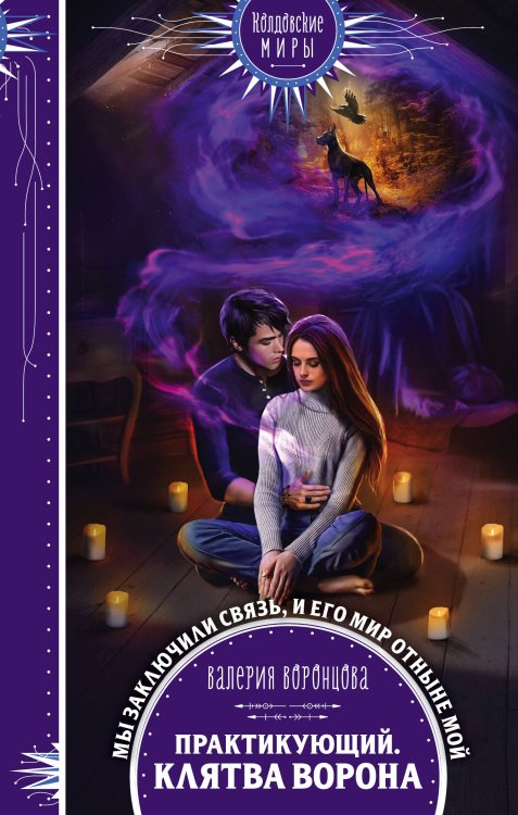 Обложка книги «Практикующий. Клятва ворона» — Воронцова Валерия, ISBN 9785041160951