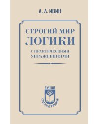 Строгий мир логики с практическими упражнениями
