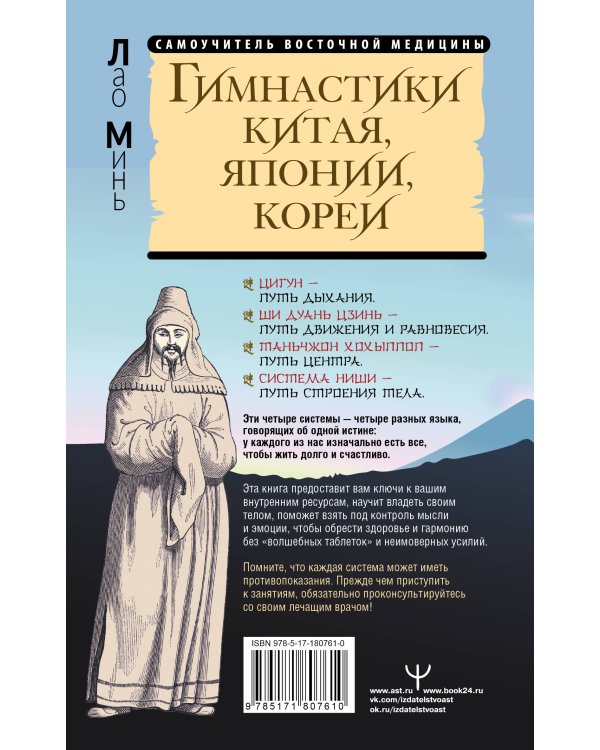 Гимнастики Китая, Японии, Кореи. Сокровищница восточных методик оздоровления всего организма