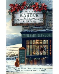 Клубок загадок и шерсти