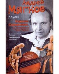 Скрипка Страдивари, или Возвращение Сивого Мерина