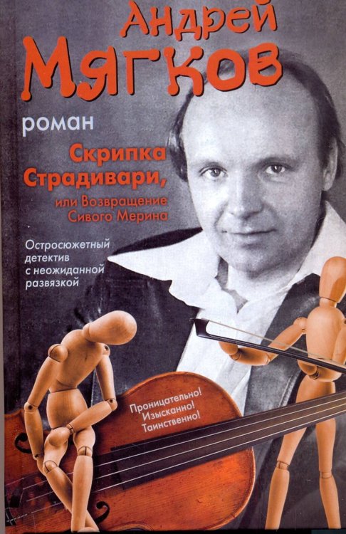 Обложка книги «Скрипка Страдивари, или Возвращение Сивого Мерина» — Мягков Андрей Васильевич, ISBN 9785170755578
