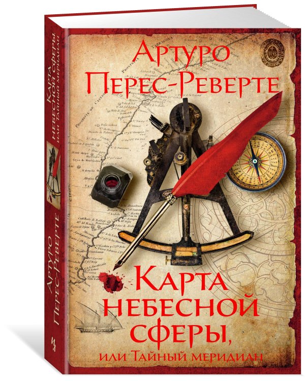 Карта небесной сферы, или Тайный меридиан