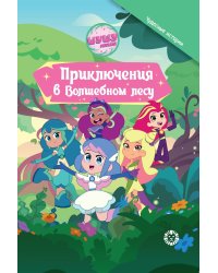 Шушумагия. Приключения в волшебном лесу. Добрые истории