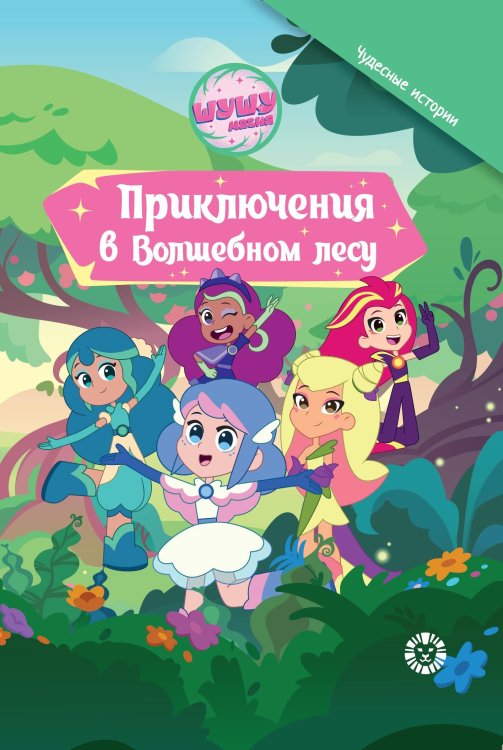 Шушумагия. Приключения в волшебном лесу. Добрые истории