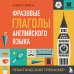 Языковой тренажер: учись на практике Фразовые глаголы английского языка. Практический тренажер