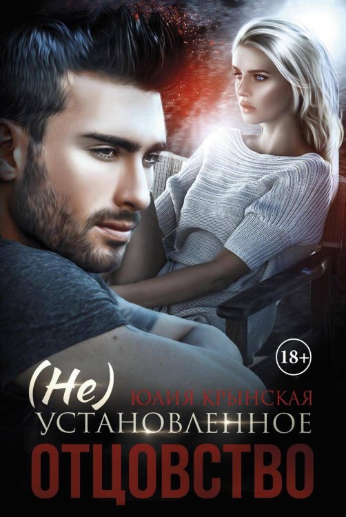 Прекрасная леди Фаррелл (Не)Установленное отцовство