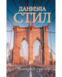 Выбирая судьбу