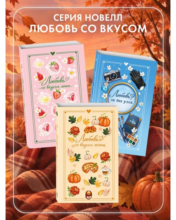 Дополнительное изображение книги «Любовь со вкусом осени (сборник)»
