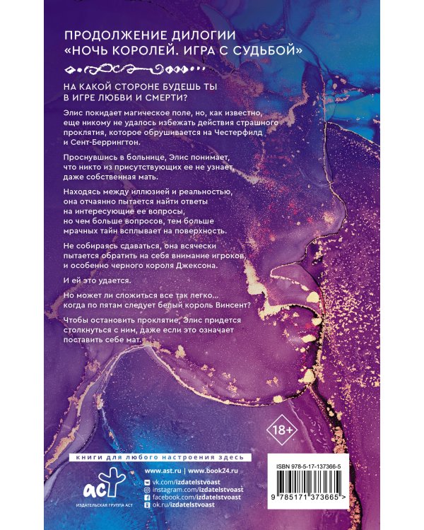 Ночь Королей. Сражайся за свое сердце