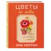 Цветы по любви. Букеты для начинающих флористов