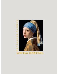 Мировая живопись. Книга в футляре + плакаты