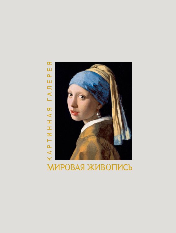 Обложка книги «Мировая живопись. Книга в футляре + плакаты», ISBN 9785171793050