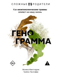 Генограмма. Как межпоколенческие травмы влияют на нашу жизнь