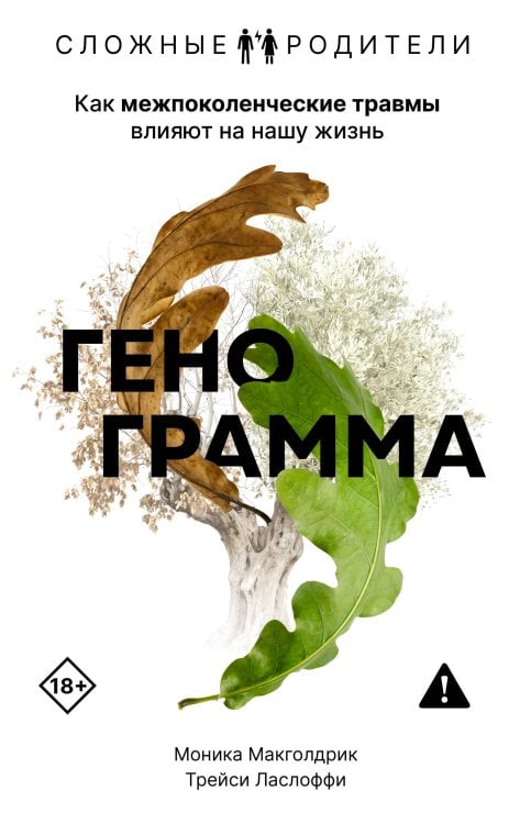 Обложка книги «Генограмма. Как межпоколенческие травмы влияют на нашу жизнь» — Макголдрик Моника, ISBN 9785171727413