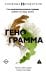 Обложка книги «Генограмма. Как межпоколенческие травмы влияют на нашу жизнь» — Макголдрик Моника, ISBN 9785171727413