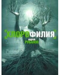 Хлорофилия