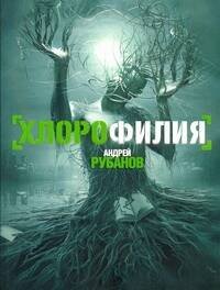 Обложка книги «Хлорофилия» — Рубанов Андрей Викторович, ISBN 9785271252839