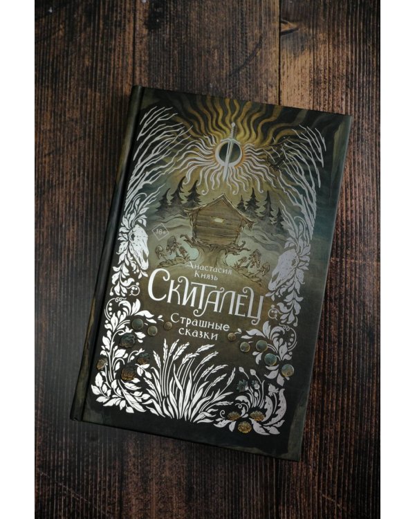 Скиталец. Страшные сказки
