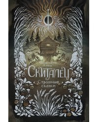 Скиталец. Страшные сказки