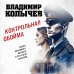 Колычев. Лучшая криминальная драма Контрольная обойма