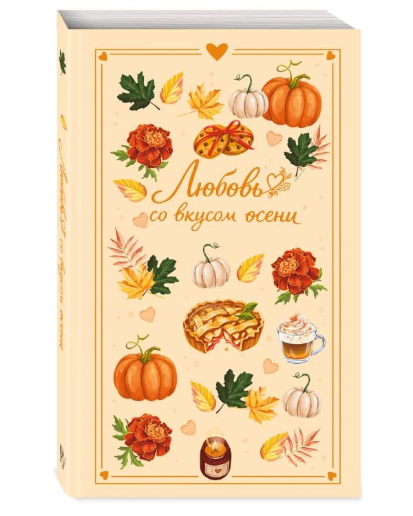Дополнительное изображение книги «Любовь со вкусом осени (сборник)»