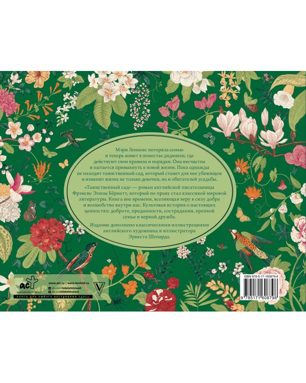 Таинственный сад