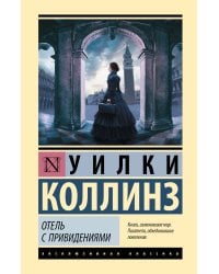 Отель с привидениями