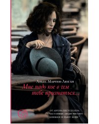 Мне надо кое в чем тебе признаться