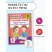 Русский язык. Мини-тесты на все темы и орфограммы. 3 класс