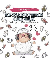 Беззаботные овечки. Рисунки для медитаций