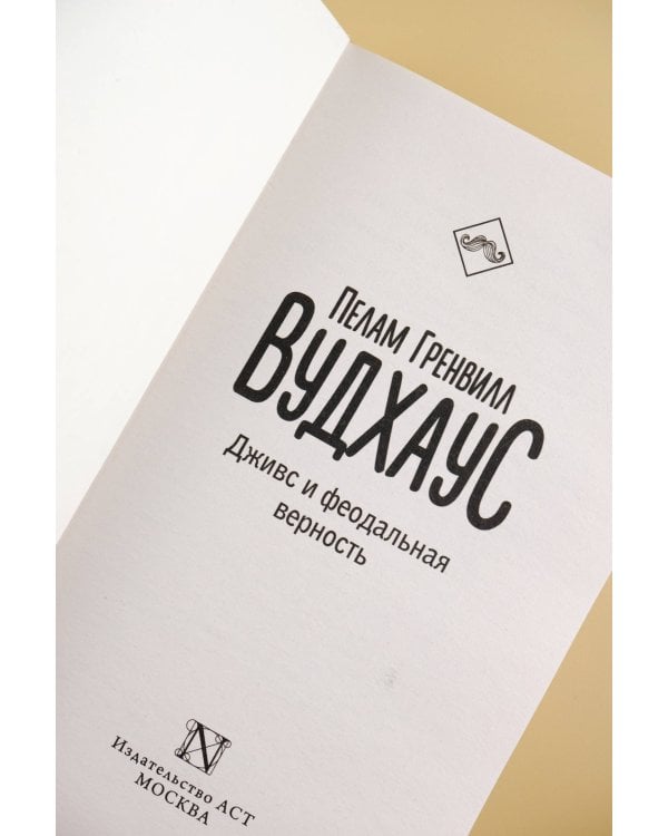 Дживс и феодальная верность