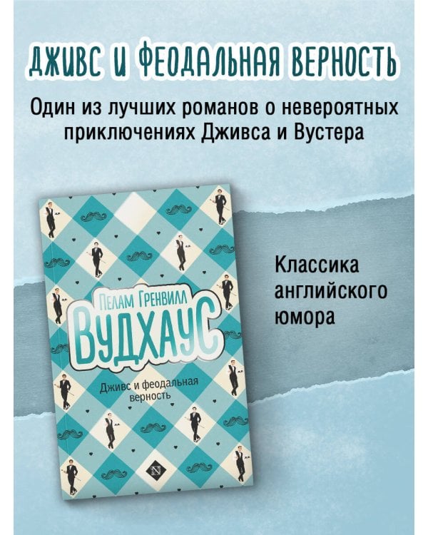 Дживс и феодальная верность