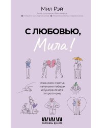 С любовью, Мила! О женском счастье, маленьких победах и бумеранге для хитрого мужа