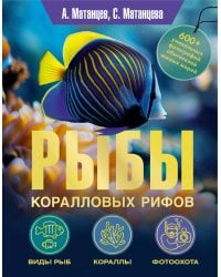 Рыбы коралловых рифов