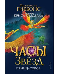 Часы звёзд. Принц-сокол (#3)