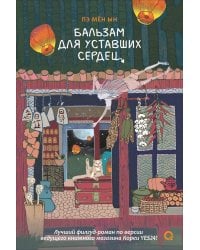 Пэ Мён Ын. Бальзам для уставших сердец