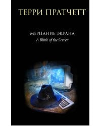 Мерцание экрана. Сборник фантастических рассказов