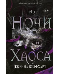 Из Ночи и Хаоса (#3)