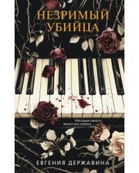 Незримый убийца