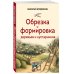 Обрезка и формировка деревьев и кустарников