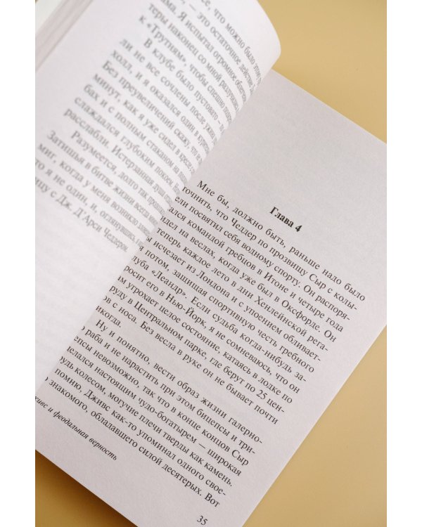 Дживс и феодальная верность