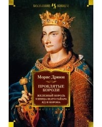 Проклятые короли: Железный король. Узница Шато-Гайара. Яд и корона
