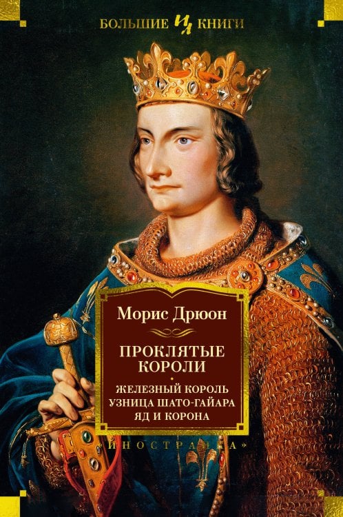Проклятые короли: Железный король. Узница Шато-Гайара. Яд и корона