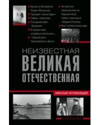 Неизвестная Великая Отечественная