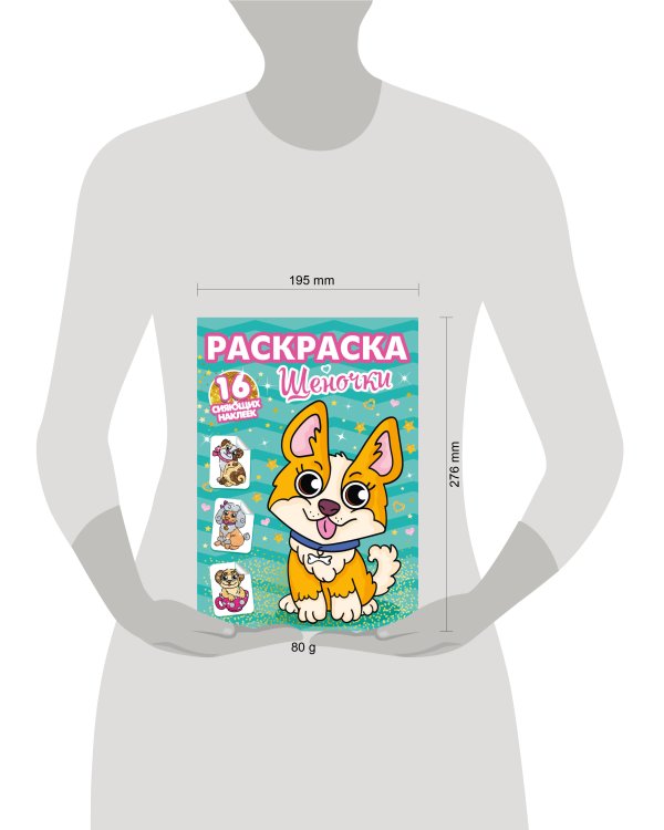 РАСКРАСКИ с сияющими наклейками. ЩЕНОЧКИ