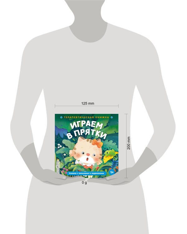 Дополнительное изображение книги «Играем в прятки»
